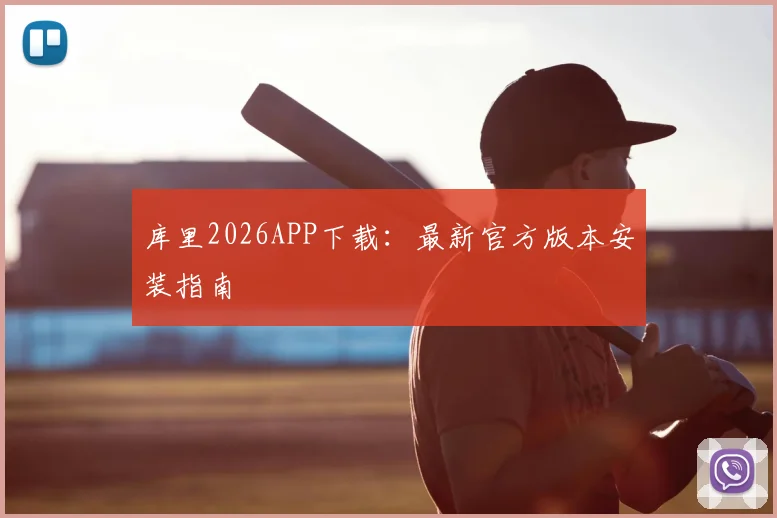 库里2026APP下载：最新官方版本安装指南