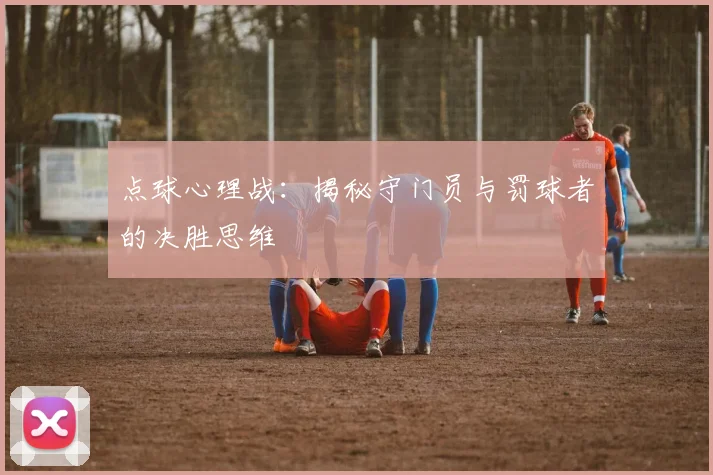 点球心理战：揭秘守门员与罚球者的决胜思维