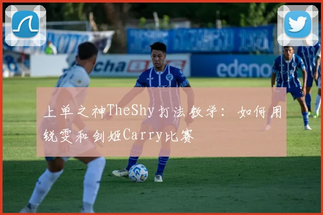 上单之神TheShy打法教学:如何用锐雯和剑姬Carry比赛