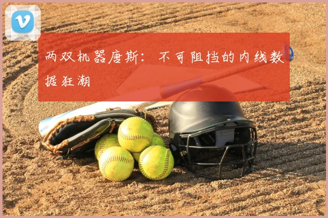 两双机器唐斯：不可阻挡的内线数据狂潮
