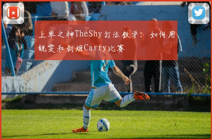 上单之神TheShy打法教学：如何用锐雯和剑姬Carry比赛