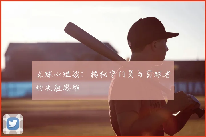 点球心理战:揭秘守门员与罚球者的决胜思维