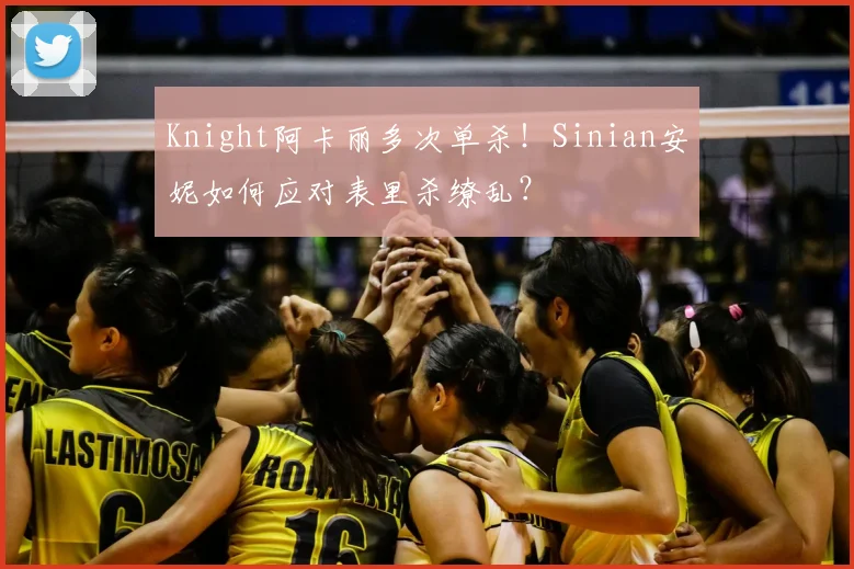 Knight阿卡丽多次单杀！Sinian安妮如何应对表里杀缭乱？