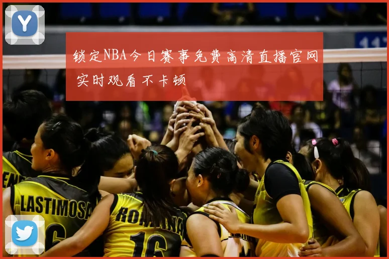 锁定NBA今日赛事免费高清直播官网 实时观看不卡顿