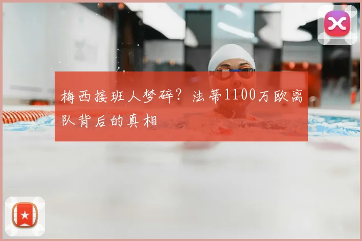 梅西接班人梦碎?法蒂1100万欧离队背后的真相