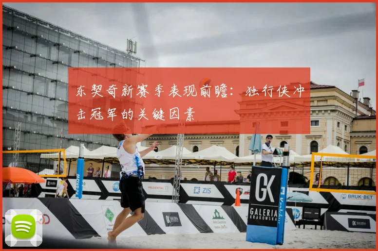 东契奇新赛季表现前瞻：独行侠冲击冠军的关键因素